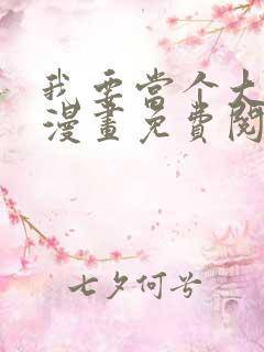 我要当个大坏蛋漫画免费阅读下拉式