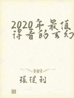 2020年最值得看的玄幻小说