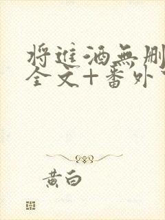 将进酒无删减版全文+番外下载