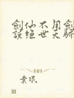 剑仙不用剑的小说绝世天骄