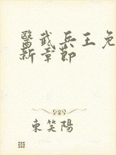 医武兵王免费最新章节