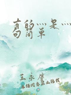 有的灬是灬的造句简单