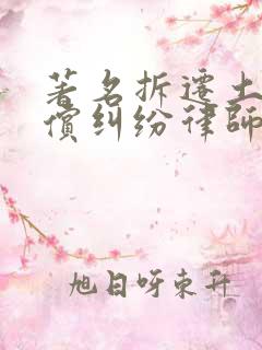 著名拆迁土地补偿纠纷律师是哪个