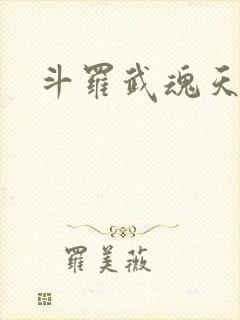 斗罗武魂天雷竹