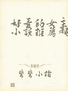 好看的女主穿越小说推荐超经典