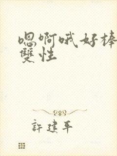 嗯啊哦好棒勾引双性