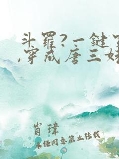 斗罗?一键穿越,穿成唐三妹妹的小说