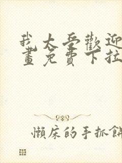 我太受欢迎了漫画免费下拉式漫画