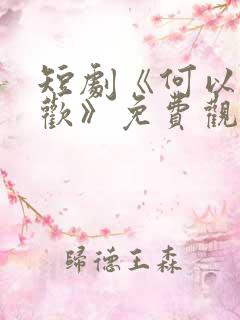 短剧《何以渡清欢》免费观看