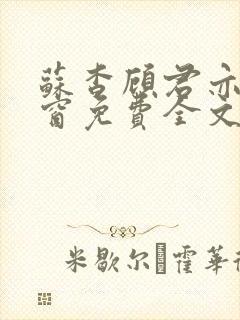 苏杳顾君亦无弹窗免费全文阅读