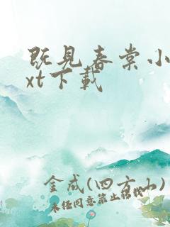 既见春棠小说txt下载