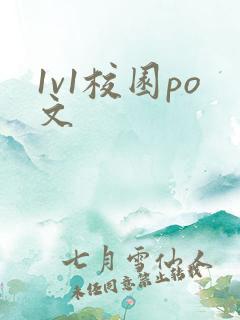 1v1校园po文