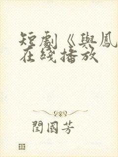 短剧《与凤吟》在线播放