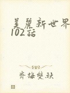 美丽新世界韩漫102话