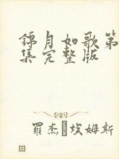 锦月如歌第20集完整版