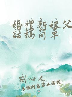 婚礼新娘父亲讲话稿简单