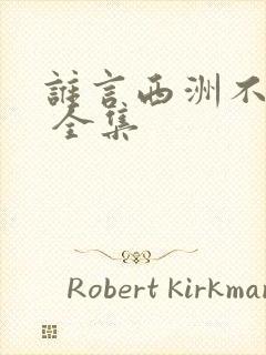 谁言西洲不知意 全集