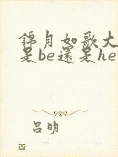 锦月如歌大结局是be还是he