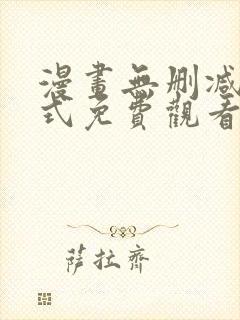 漫画无删减下拉式免费观看完整