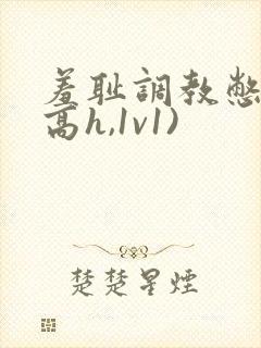 羞耻调教憋尿(高h,1v1)