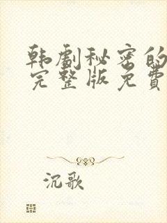 韩剧秘密的女人完整版免费观看