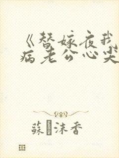 《替嫁夜我成了病老公心尖宠》
