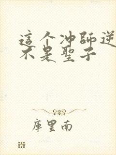 这个冲师逆徒才不是圣子