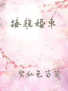 接亲婚车