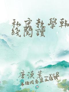 私密教学韩漫在线阅读