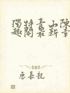 独特青山陈阳笔趣阁最新章节更新时