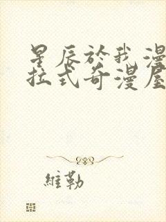 星辰于我漫画下拉式奇漫屋六漫画