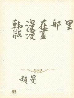 韩漫在哪里看原版漫画