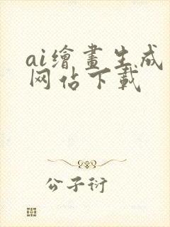 ai绘画生成器网站下载
