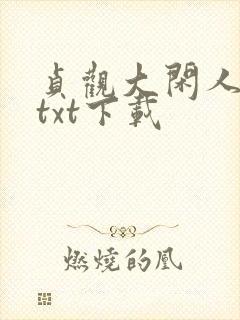 贞观大闲人全本txt下载