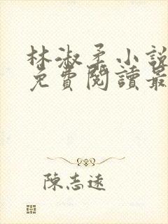 林淑柔小说全文免费阅读最新章节