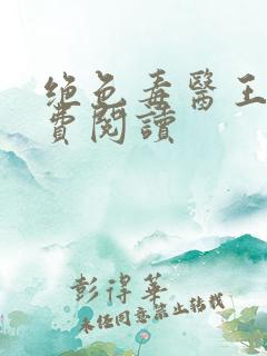 绝色毒医王妃免费阅读