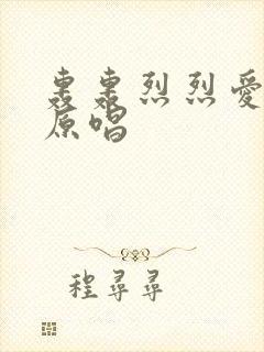 轰轰烈烈爱一场原唱