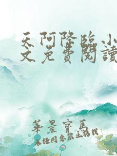 天阿降临小说全文免费阅读无弹窗