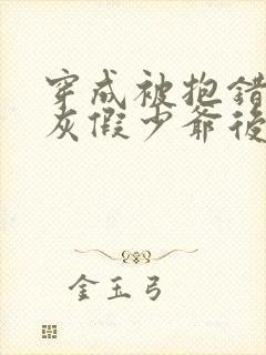 穿成被抱错的炮灰假少爷后免费阅读