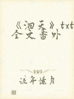 《洄天》txt全文番外