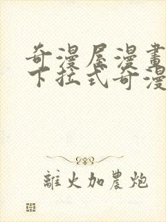 奇漫屋漫画免费下拉式奇漫屋漫画