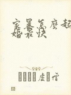 家暴怎么起诉离婚最快