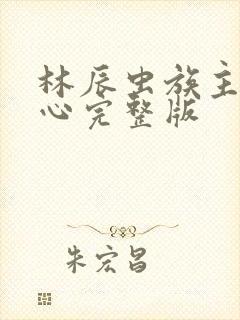 林辰虫族主宰之心完整版