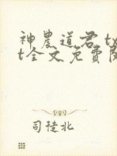 神农道君 txt全文免费阅读