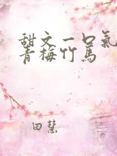 甜文一口气看完青梅竹马
