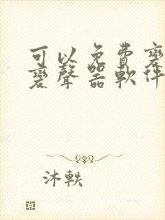 可以免费变声的变声器软件