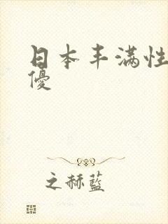 日本丰满性感女优