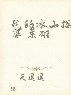 我的冰山总裁老婆 叶雄