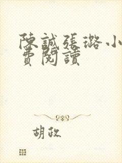 陈诚张璐小说免费阅读