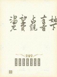 渴望占有她漫画免费观看下拉式漫画最新章节